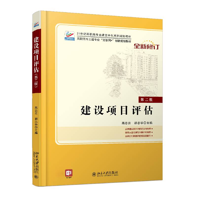 建设项目评估(第2版)