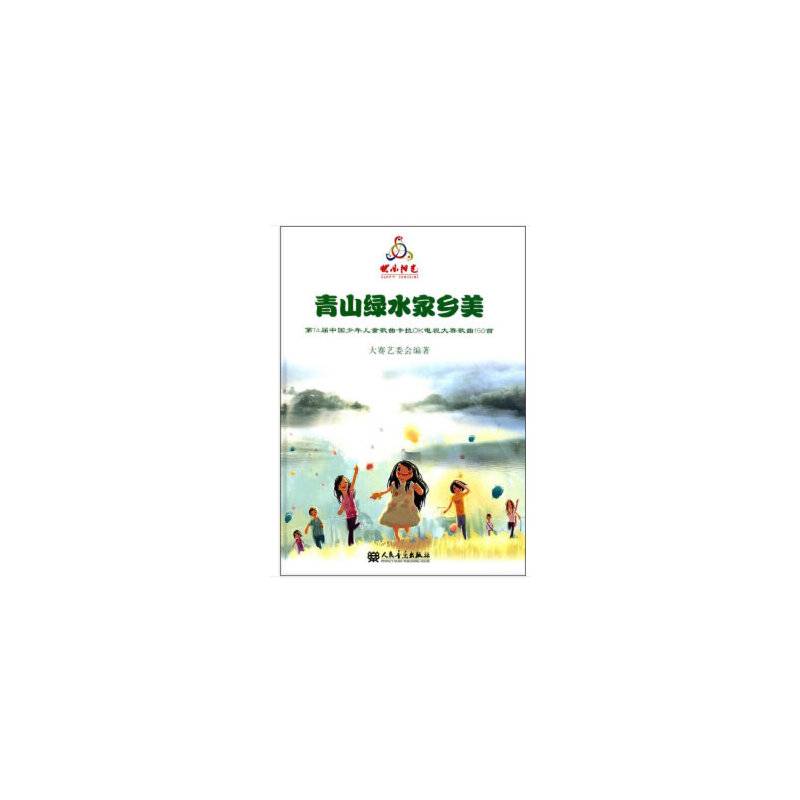 青山绿水家乡美