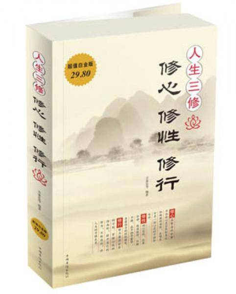 人生三修：修心・修性・修行（超值白金版）