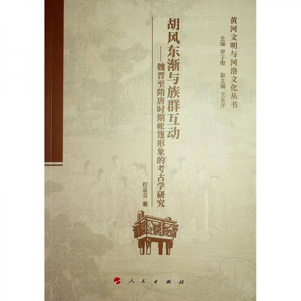 胡风东渐与族群互动——魏晋至隋唐时期帐篷形象的考古学研究 程嘉芬
