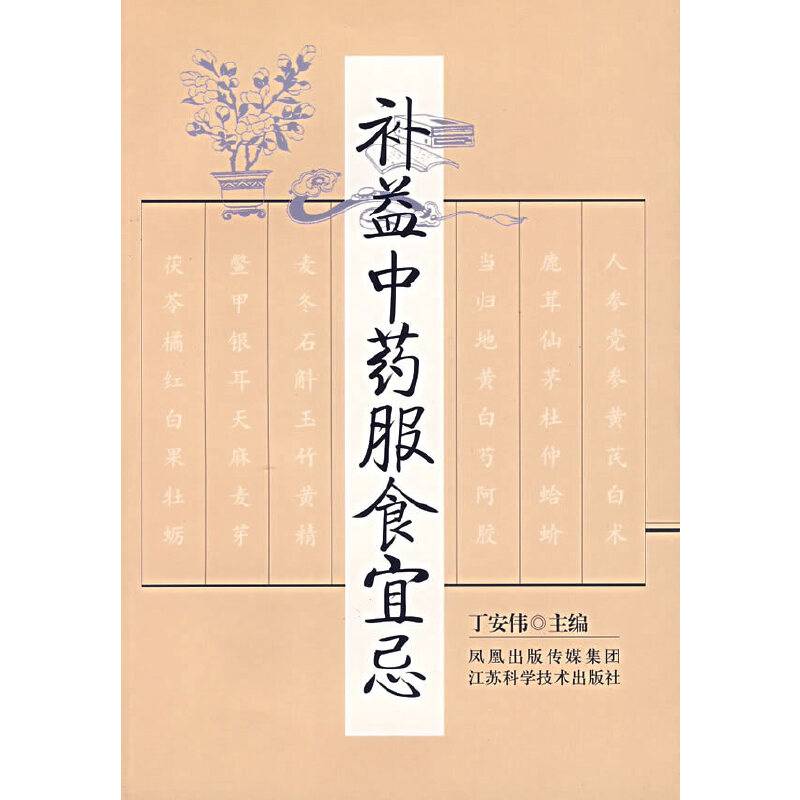 补益中药服食宜忌