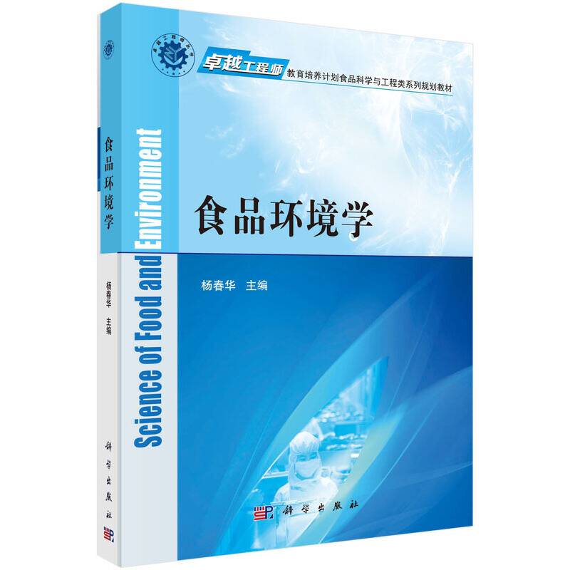 食品环境学(卓越工程师教育培养计划食品科学与工程类系列规划教材)