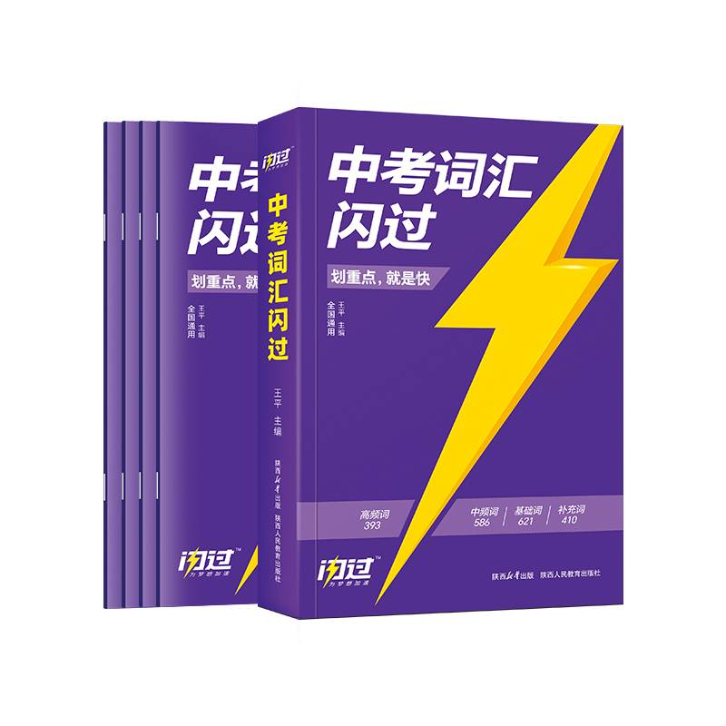 2024版《中考词汇闪过》X