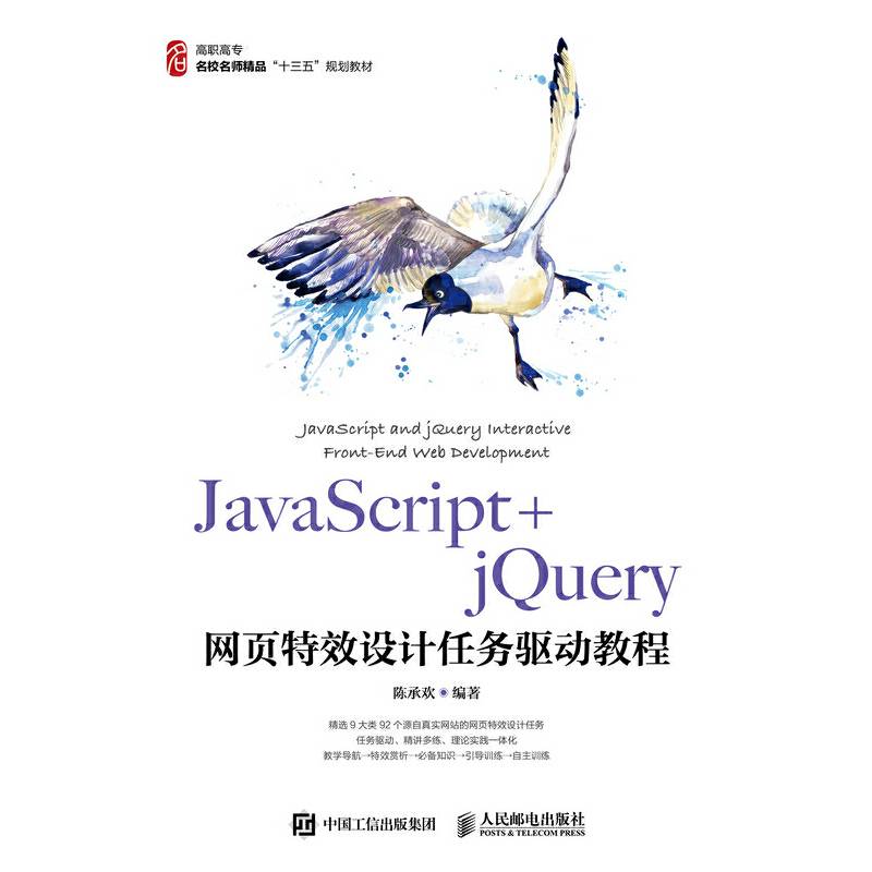 JavaScript+jQuery网页特效设计任务驱动教程
