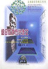 组合数学方兴未艾
