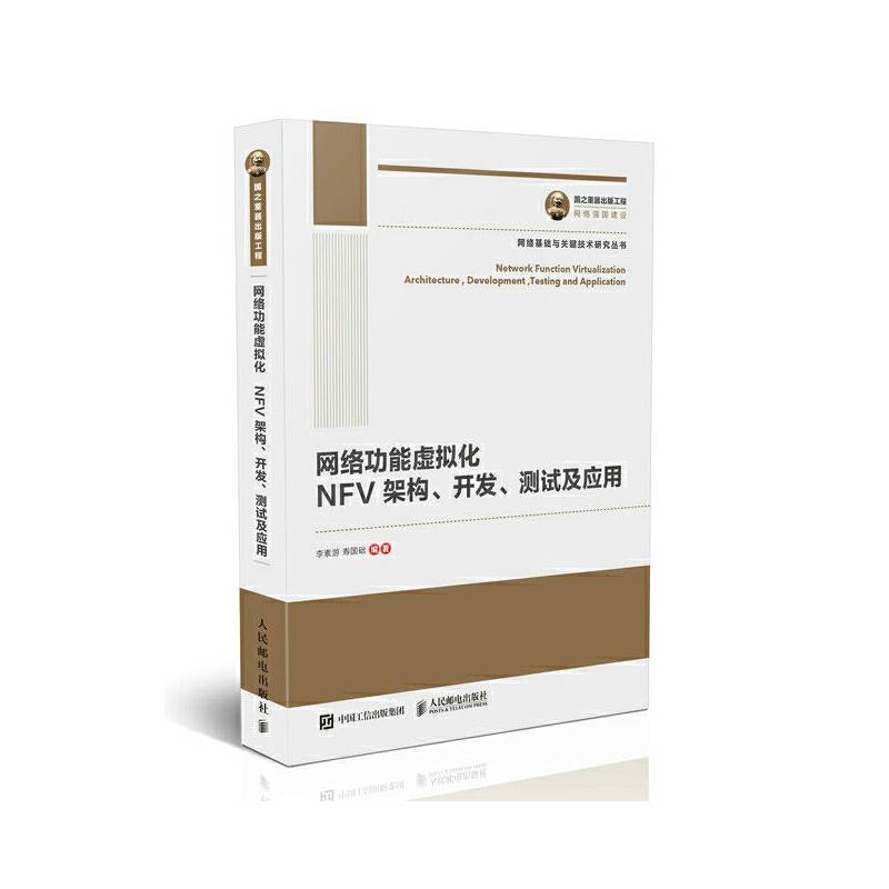国之重器出版工程 网络功能虚拟化：NFV架构、开发、测试及应用