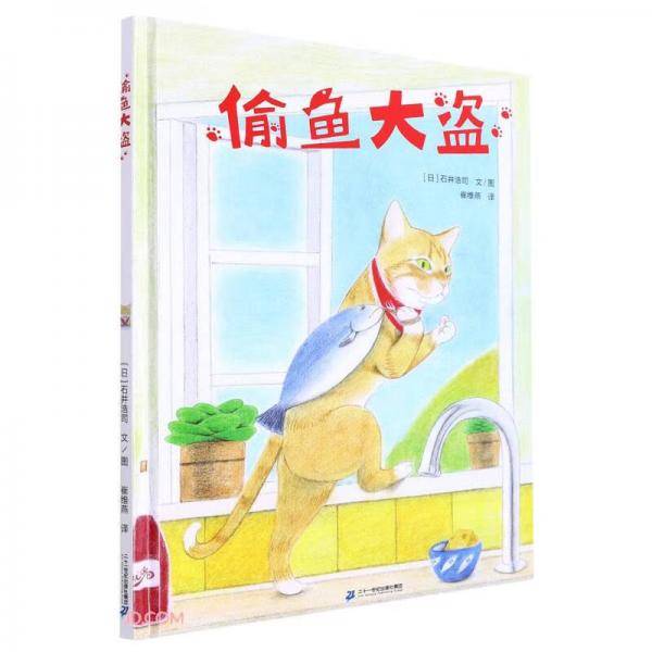 偷鱼大盗(精)