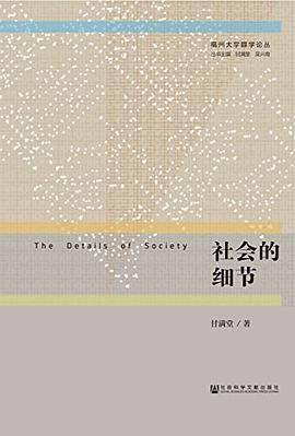 社会的细节