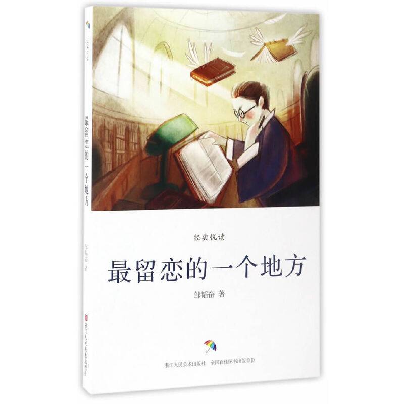 经典悦读：最留恋的一个地方