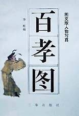 百孝图
