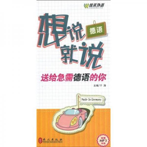 德语想说就说