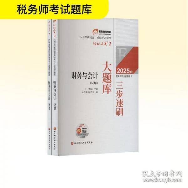 2025年税务师职业资格考试三步速刷大题库