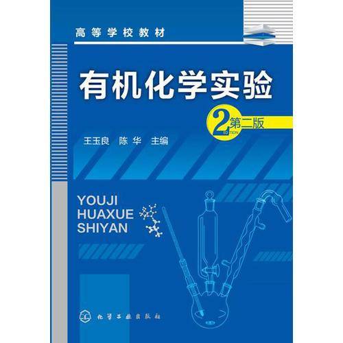 有机化学实验（第二版）/高等学校教材