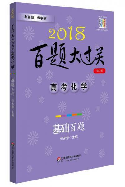 2018百题大过关.高考化学：基础百题（修订版）