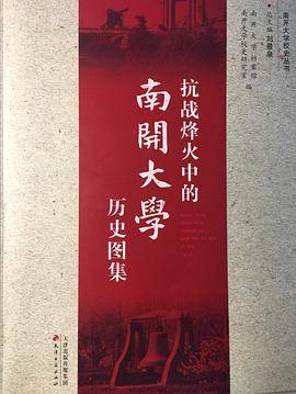 抗战烽火中的南开大学历史图集