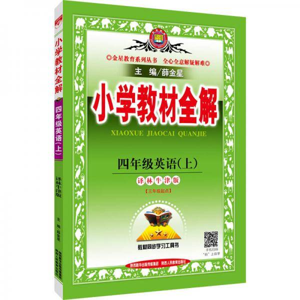 小学教材全解 四年级英语上 译林牛津版 2018秋