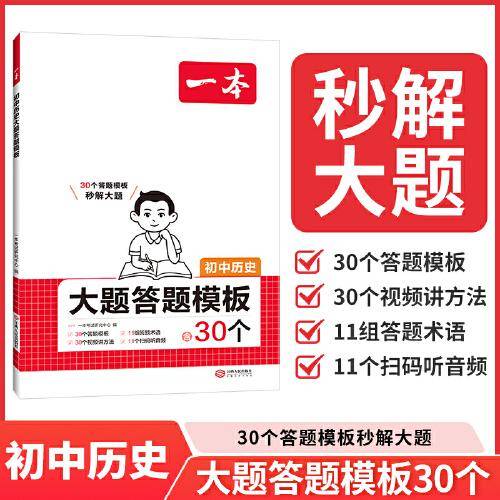 2026一本初中历史大题答题模板初中历史必刷题小升初七八九年级历史知识点汇总答题模板中学教辅书