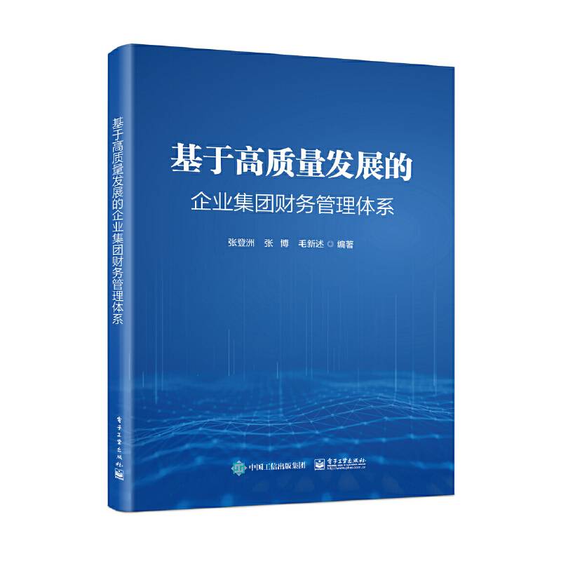 基于高质量发展的企业集团财务管理体系