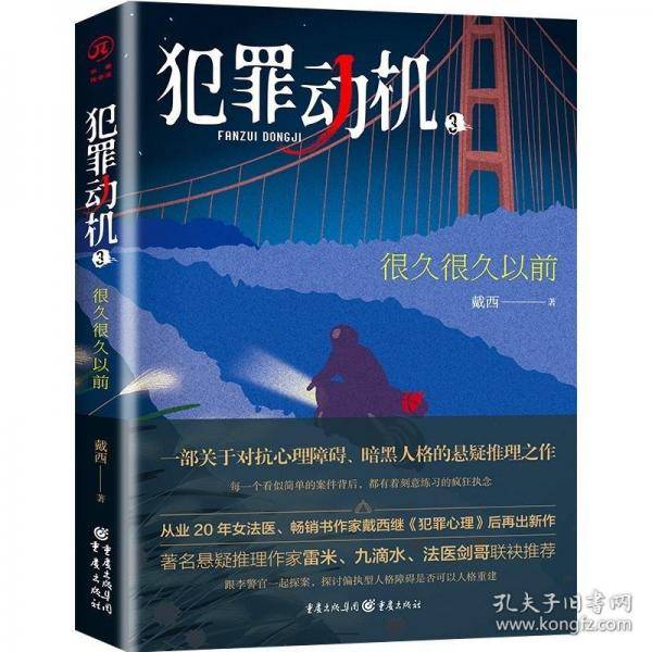 犯罪动机3：很久很久以前