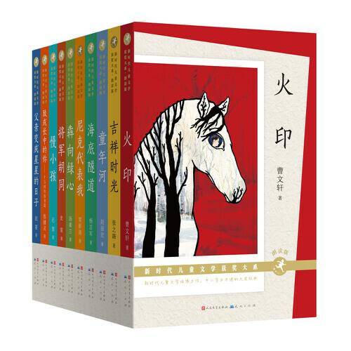 新时代儿童文学获奖大系·第一辑（朗读版，全10册）
