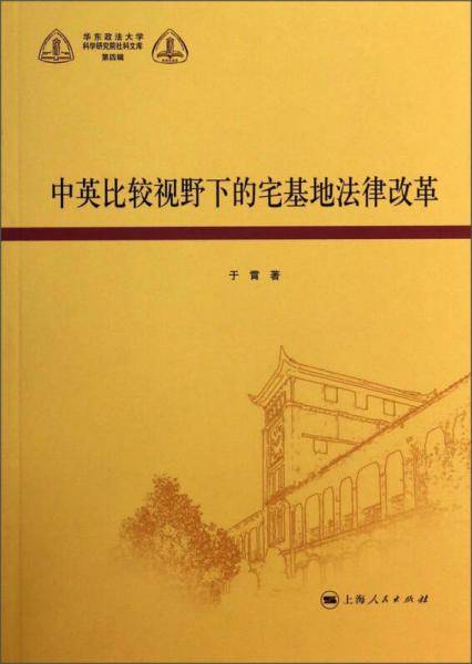 中英比较视野下的宅基地法律改革