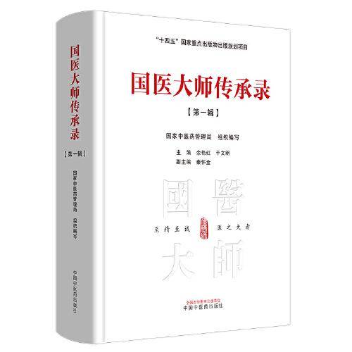 国医大师传承录. 第一辑