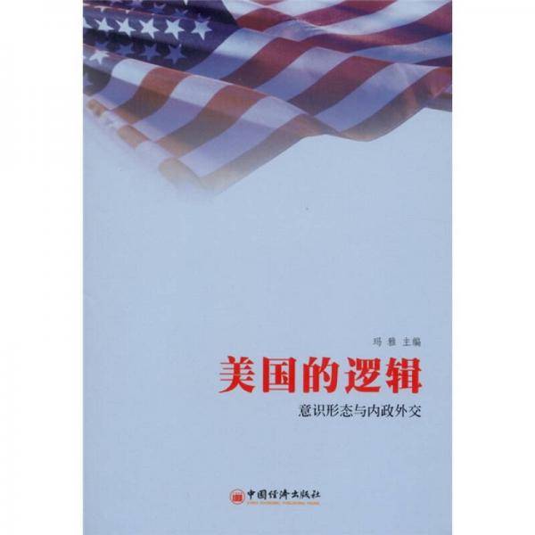 美国的逻辑