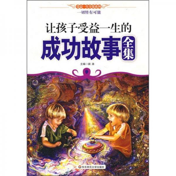 让孩子受益一生的成功故事全集