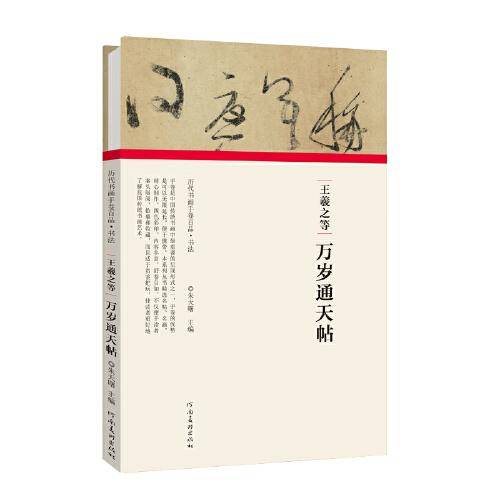 (历代书画手卷百品?书法)王羲之等?万岁通天帖