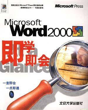 Microsoft Word2000即学即会
