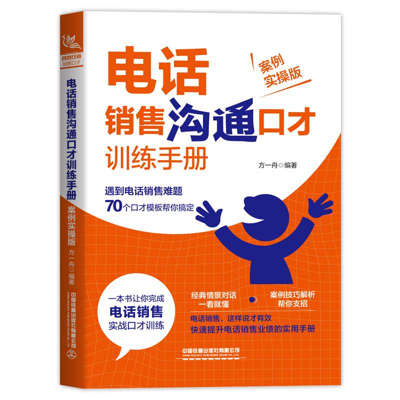 电话销售沟通口才训练手册（案例实操版）