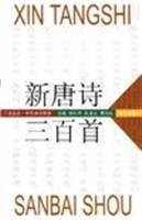 新唐诗三百首