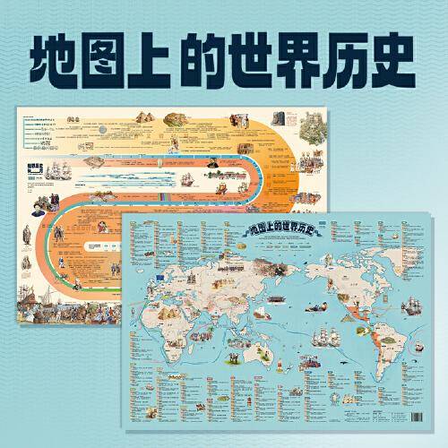 北斗儿童房挂图地图 地图上的世界历史（套装共2张）防水覆膜墙贴儿童地理百科