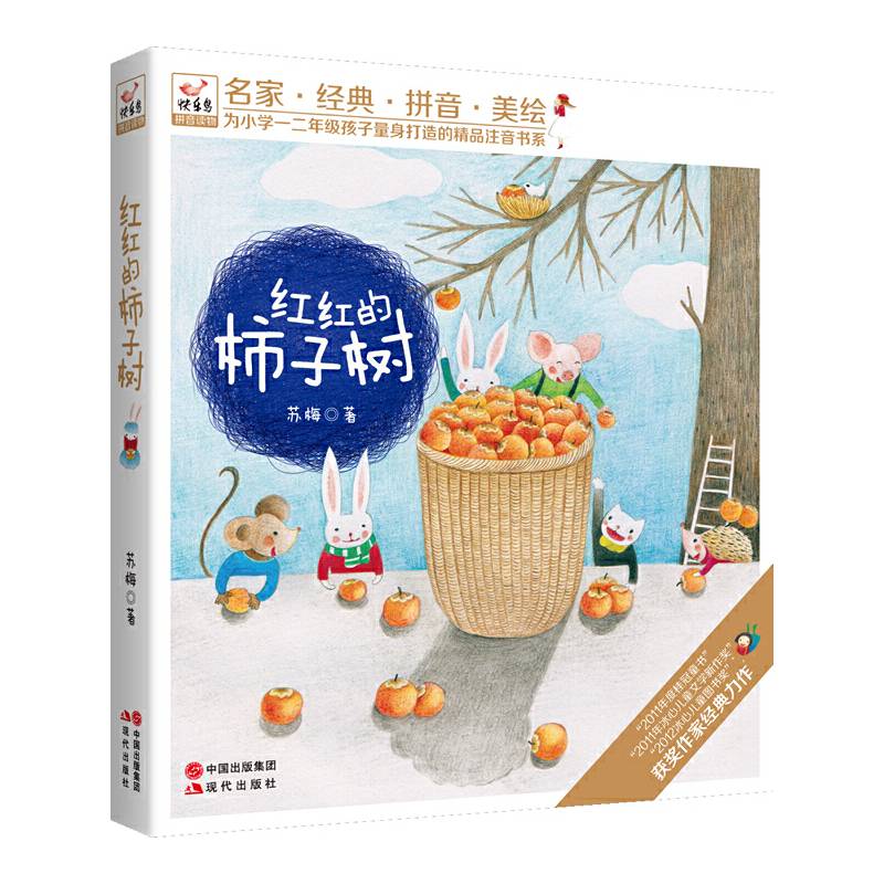 红红的柿子树