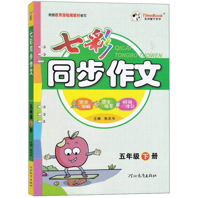 七彩同步作文（五年级下册）