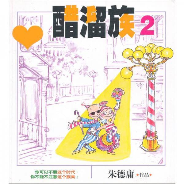 醋溜族2