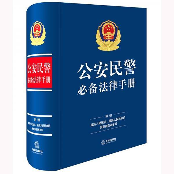 公安民警法律手册