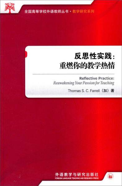 反思性实践:重燃你的教学热情(2017)