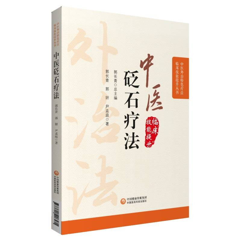 中医砭石疗法（中医外治特色疗法临床技能提升丛书）