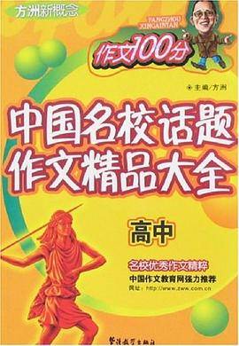 中国名校话题作文精品大全.高中