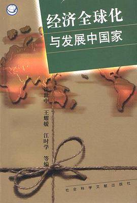 经济全球化与发展中国家