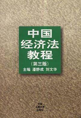 中国经济法教程(第三版)