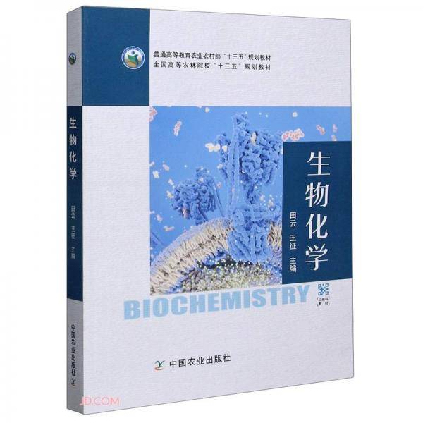 生物化学(普通高等教育农业农村部十三五规划教材)