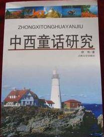 中西童话研究