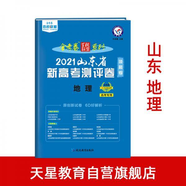 山东省 新高考测评卷（猜题卷） 地理 2021版 天星教育