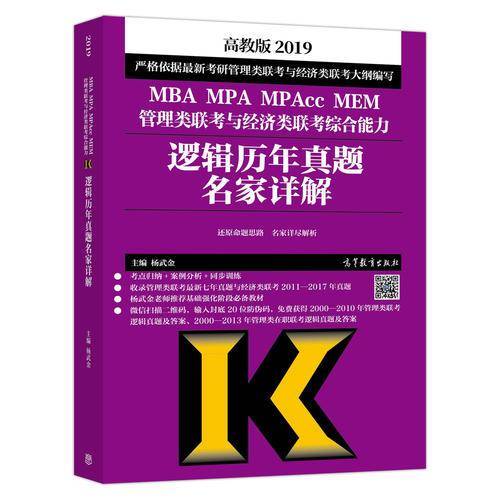 2019MBA MPA MPAcc MEM管理类联考与经济类联考综合能力：逻辑历年真题名家详解
