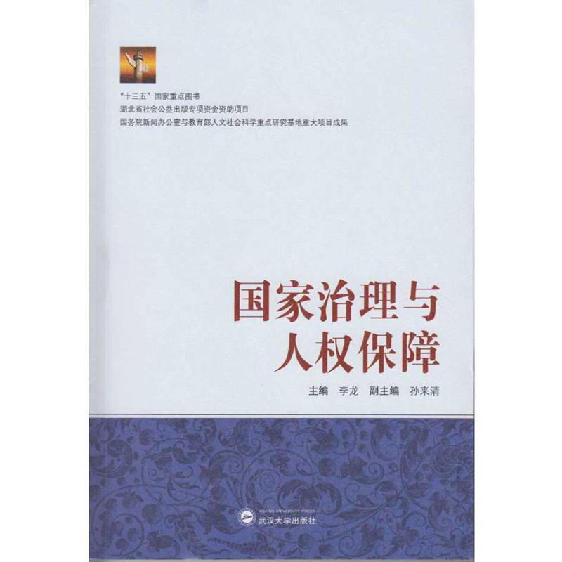 国家治理与人权保障