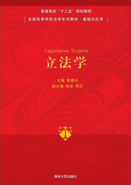 立法学/普通高校“十二五”规划教材