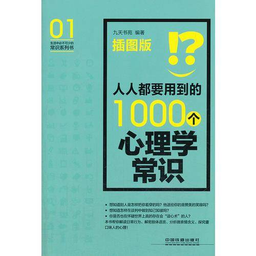 人人都要用到的1000个心理学常识（插图版）