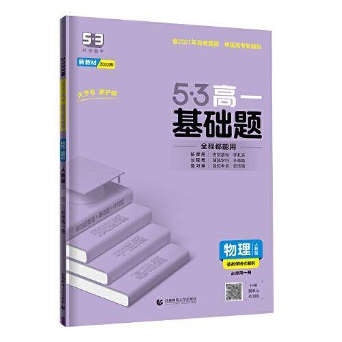 曲一线 53基础题 高一 物理 必修第一册 人教版 新教材 2022版五三